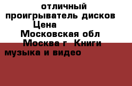  отличный проигрыватель дисков › Цена ­ 28 000 - Московская обл., Москва г. Книги, музыка и видео » DVD, Blue Ray, фильмы   